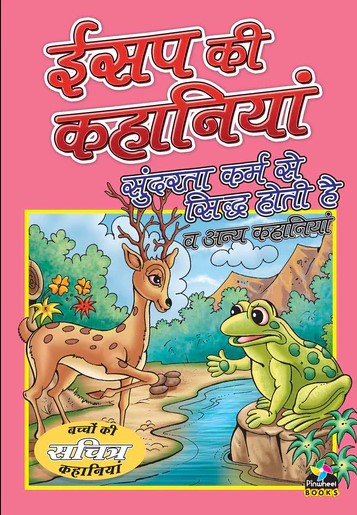 Aesop's Tales Beauty Is In Deeds Hindi